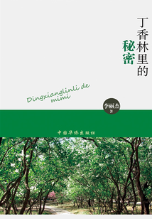 丁香林里的秘密