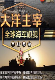 大洋主宰:全球海軍旗艦百科圖鑒