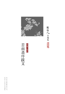 周作人自編集：苦雨齋序跋文
