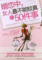 婚恋中，女人最不能较真的50件事