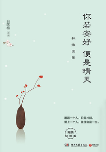 你若安好 便是晴天：林徽因傳