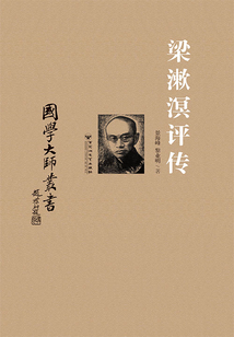 梁漱溟評傳（國學大師叢書）