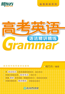 高考英語(yǔ)語(yǔ)法精講精練