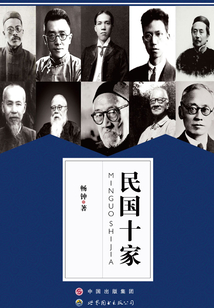民國十家