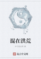 混在洪荒在線閱讀