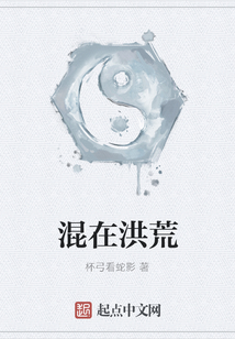 混在洪荒