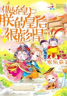傲娇皇上：朕的皇后很彪悍