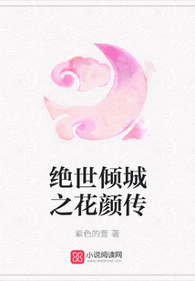 絕世傾城之花顏傳