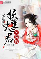 無良魔妃：妖孽夫君欠調(diào)教在線閱讀