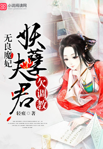 无良魔妃:妖孽夫君欠调教