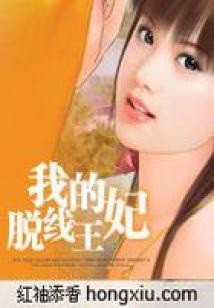 妃主流:我的脫線(xiàn)王妃【完】