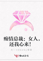 癡情總裁：女人，還我心來！在線閱讀