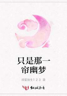 只是那一簾幽夢