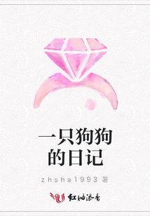 一只狗狗的日記