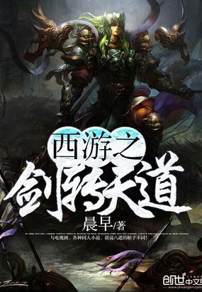西游之剑转天道在线阅读