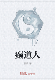 癲道人