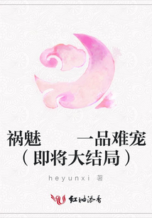 禍魅 一品難寵(即將大結局)