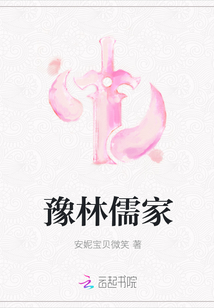 豫林儒家