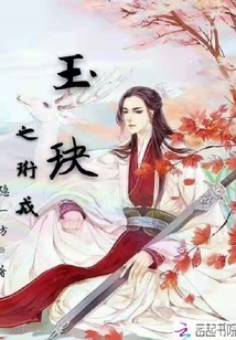 玉玦之珩戒
