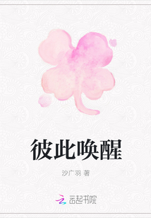 彼此喚醒