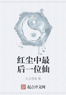 紅塵中最后一位仙