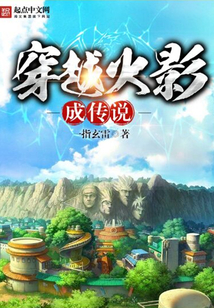 穿越火影成傳說