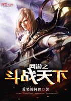 網(wǎng)游之斗戰(zhàn)天下在線閱讀