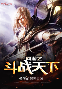 網游之斗戰天下
