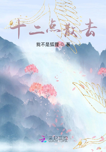 十二點散去