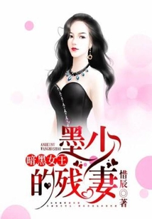 暗黑女王：墨少的殘妻