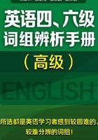 英语四、六级词组辨析手册在线阅读