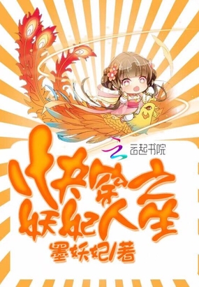 快穿之妖妃人生在线阅读