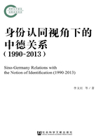 身份认同视角下的中德关系（1990～2013）在线阅读