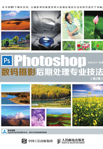 Photoshop數碼攝影后期處理專業技法（第2版）