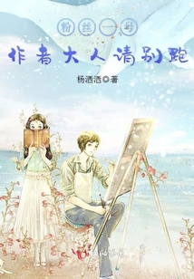 粉絲一號(hào):作者大人請(qǐng)別跑!