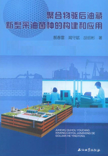 聚合物驅后油藏新型采油菌種的構建和應用