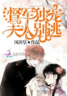 帝少獨寵，夫人別逃