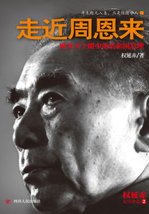 走近周恩來