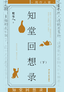 知堂回想錄（下冊）