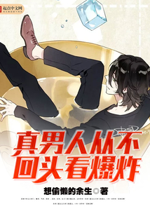 真男人從不回頭看爆炸