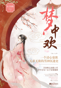 夢中歡
