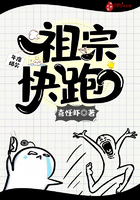 祖宗快跑在線閱讀