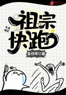 祖宗快跑