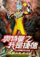 奥特曼之我是捷德