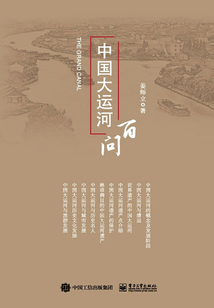中國大運河百問