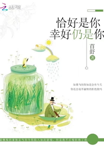 恰好是你,幸好仍是你