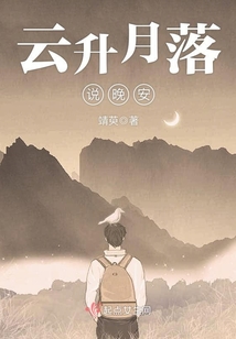 云升月落说晚安