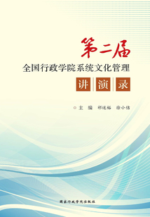 第二屆全國行政學(xué)院系統(tǒng)文化管理講演錄