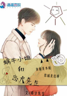 蝸牛小姐和忠犬先生