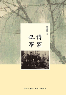 傅家記事